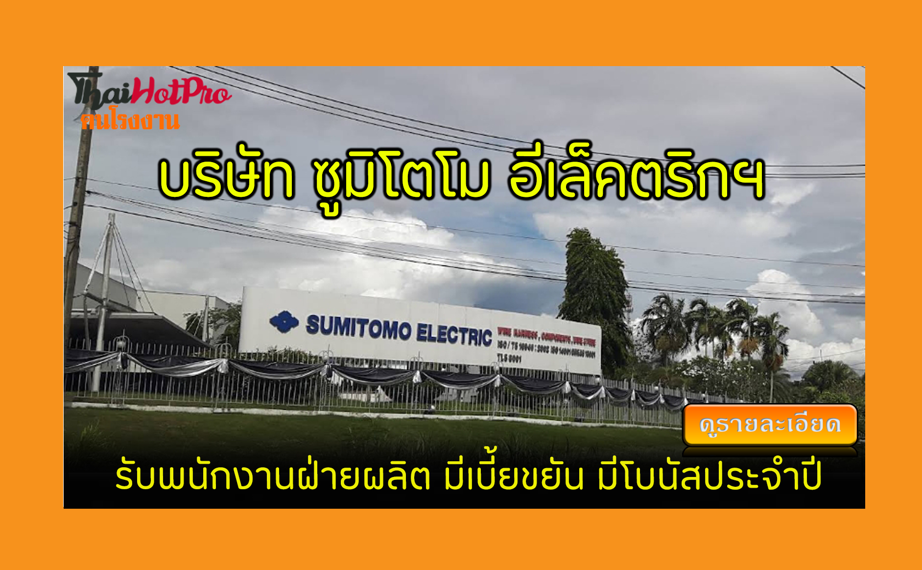 #ข่าวสมัครงาน รับสมัครพนักงาน บริษัท ซูมิโตโม