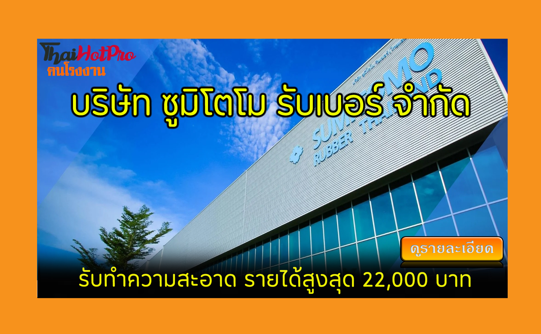 #ข่าวสมัครงาน รับสมัครพนักงาน บริษัท ซูมิโตโม