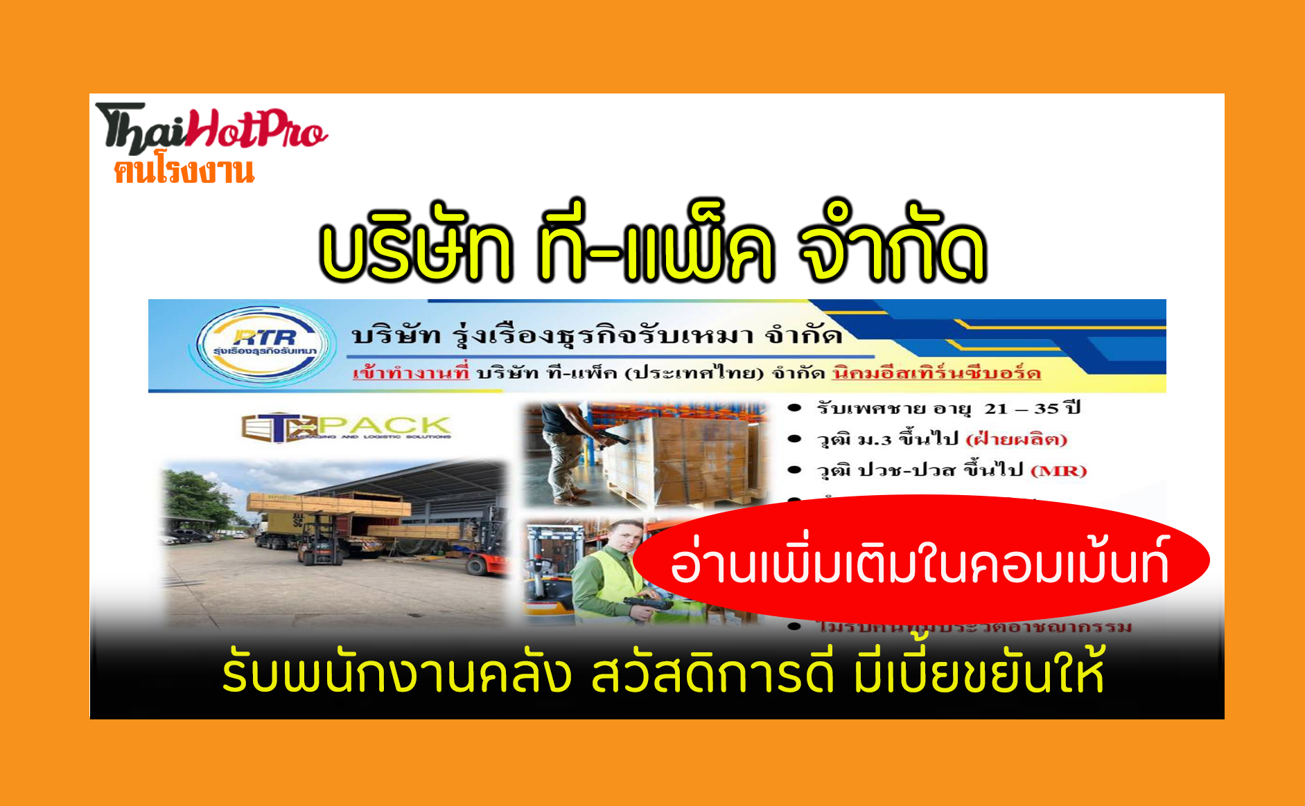 #ข่าวสมัครงาน รับสมัครพนักงาน บริษัท ที-แพ็ค 