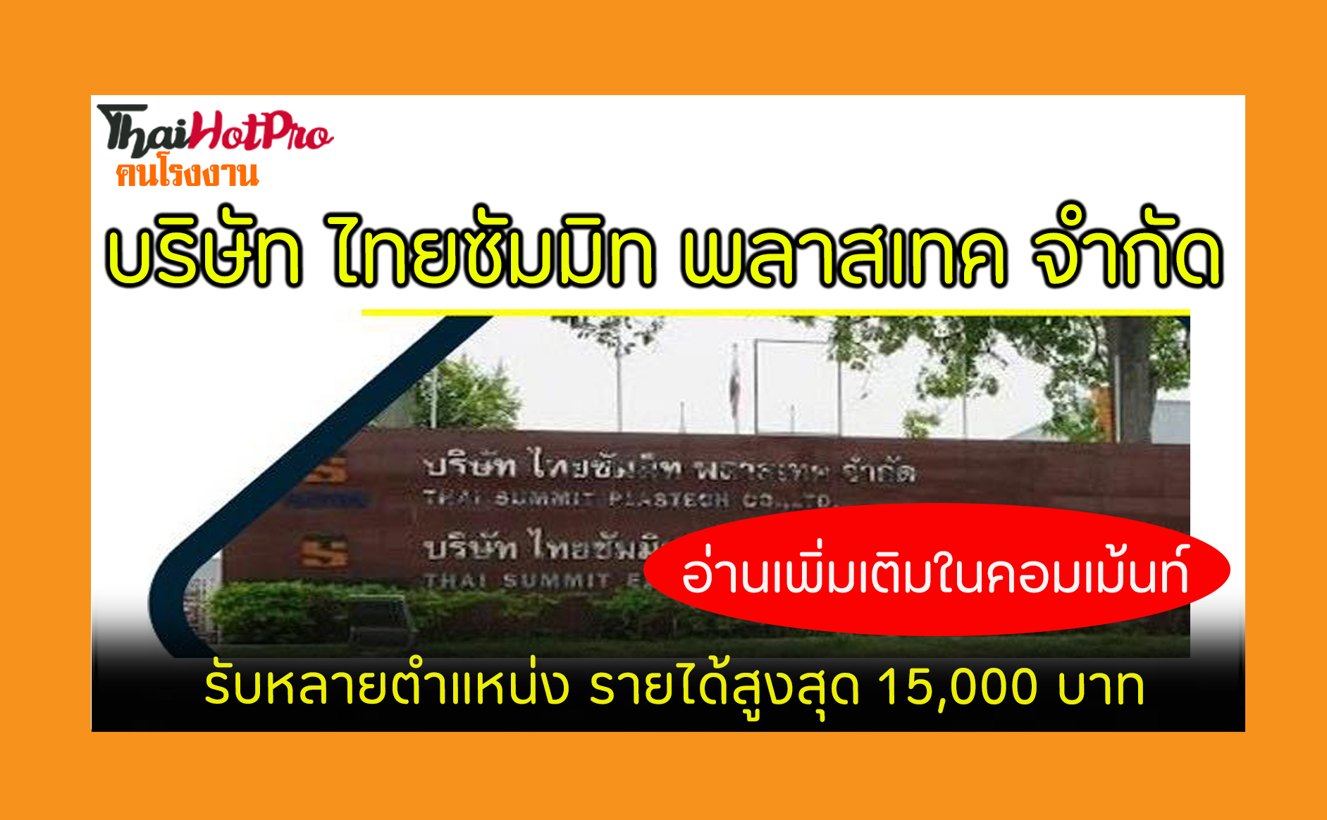 #ข่าวสมัครงาน รับสมัครพนักงาน บริษัท ไทยซัมมิ