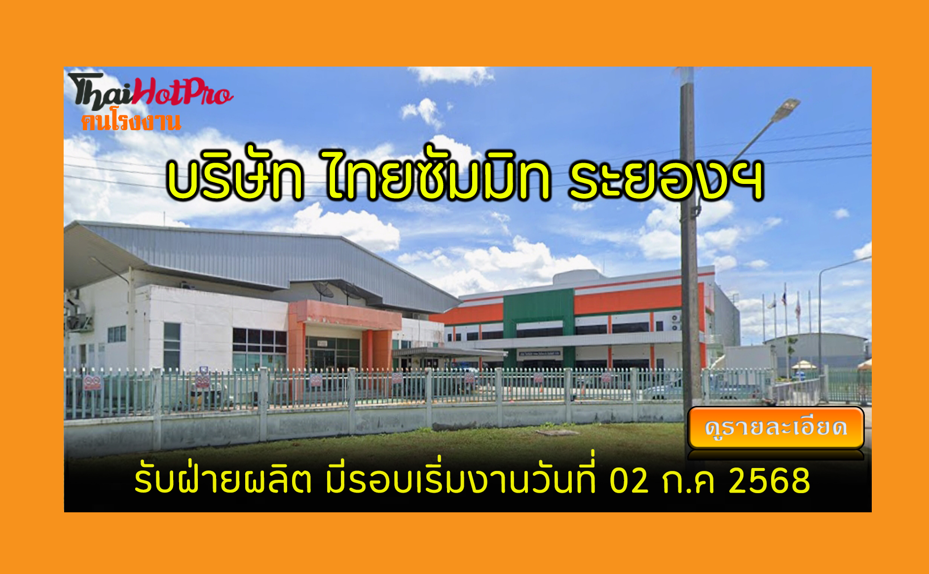 #ข่าวสมัครงาน รับสมัครพนักงาน บริษัท ไทยซัมมิ