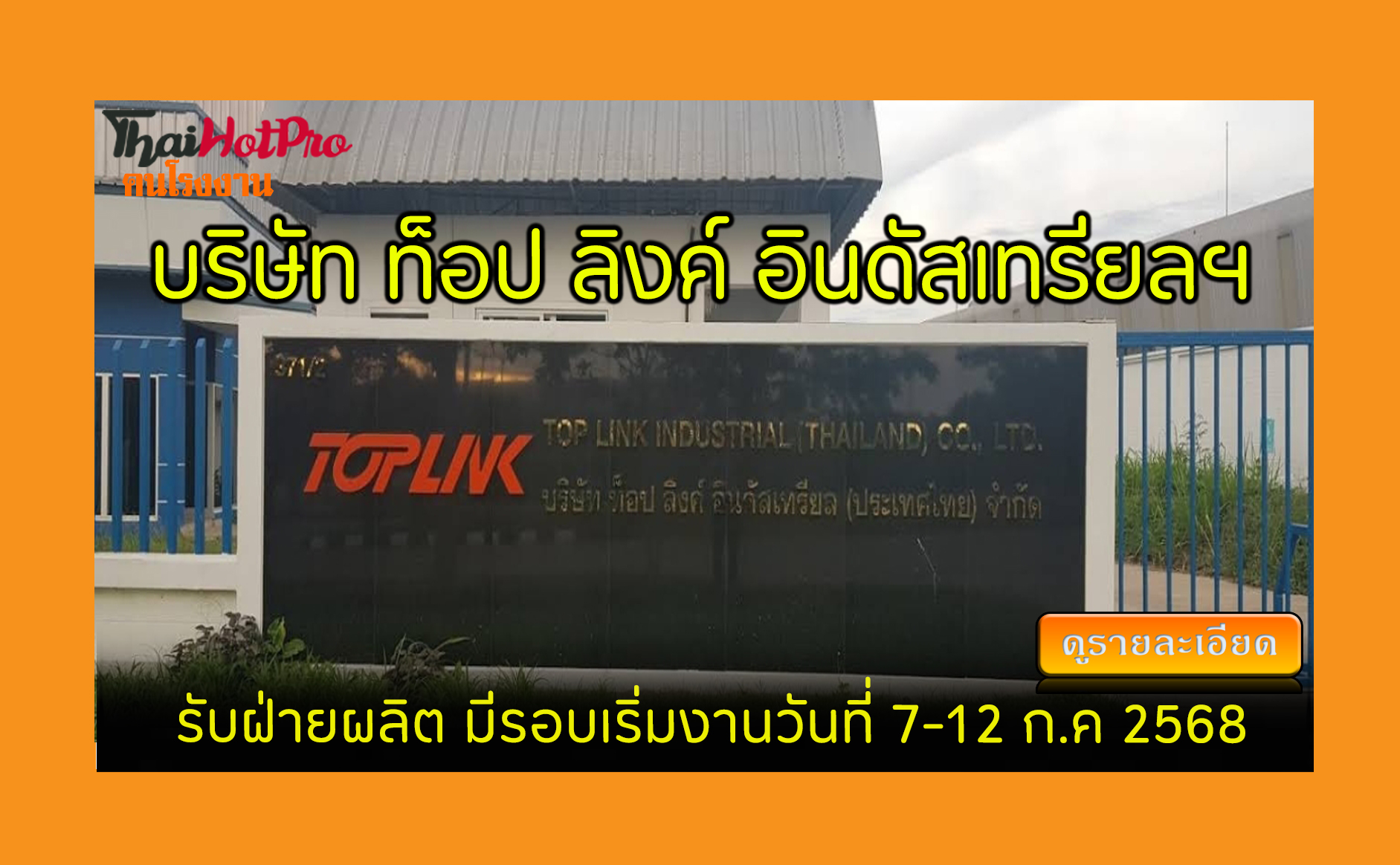 #ข่าวสมัครงาน รับสมัครพนักงาน บริษัท ท็อป ลิง