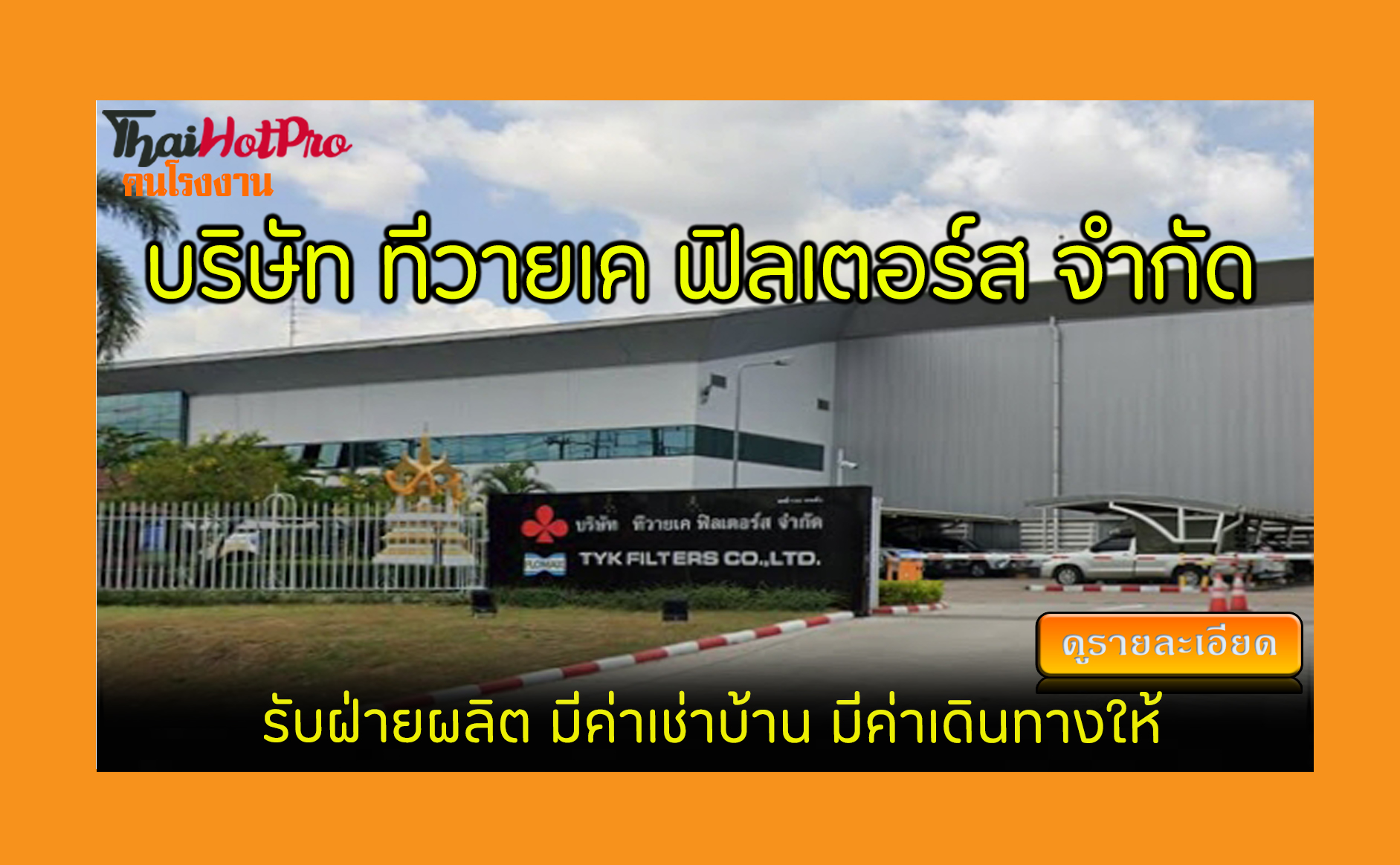 #ข่าวสมัครงาน รับสมัครพนักงาน บริษัท ทีวายเค 