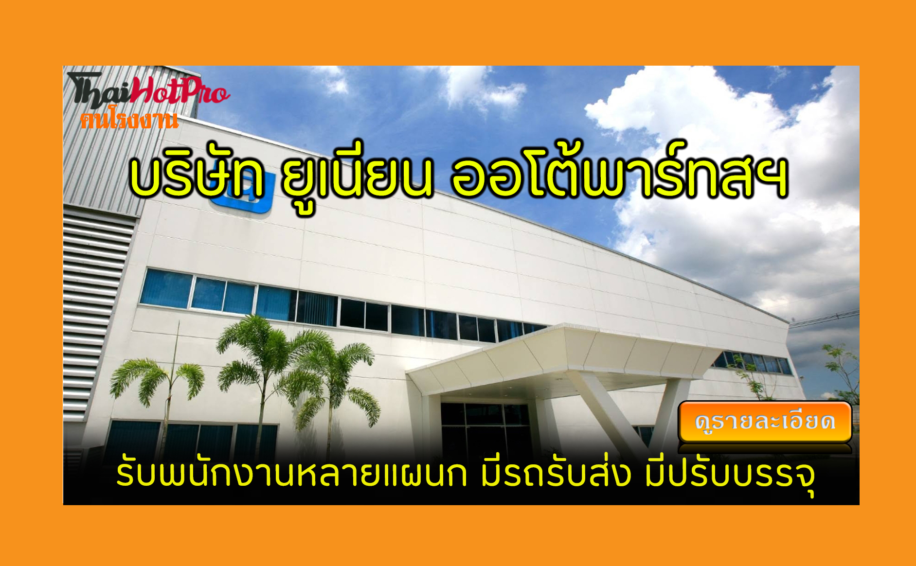 #ข่าวสมัครงาน รับสมัครพนักงาน บริษัท ยูเนียน 