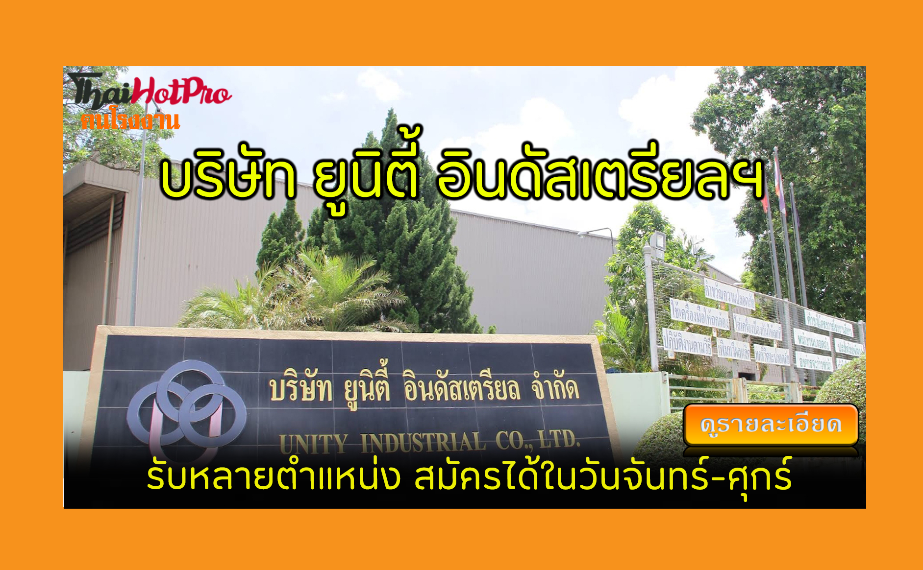 #ข่าวสมัครงาน รับสมัครพนักงาน บริษัท ยูนิตี้ 
