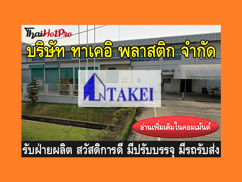 หางานฝ่ายผลิต รับสมัครพนักงาน บริษัท ทาเคอิ พ