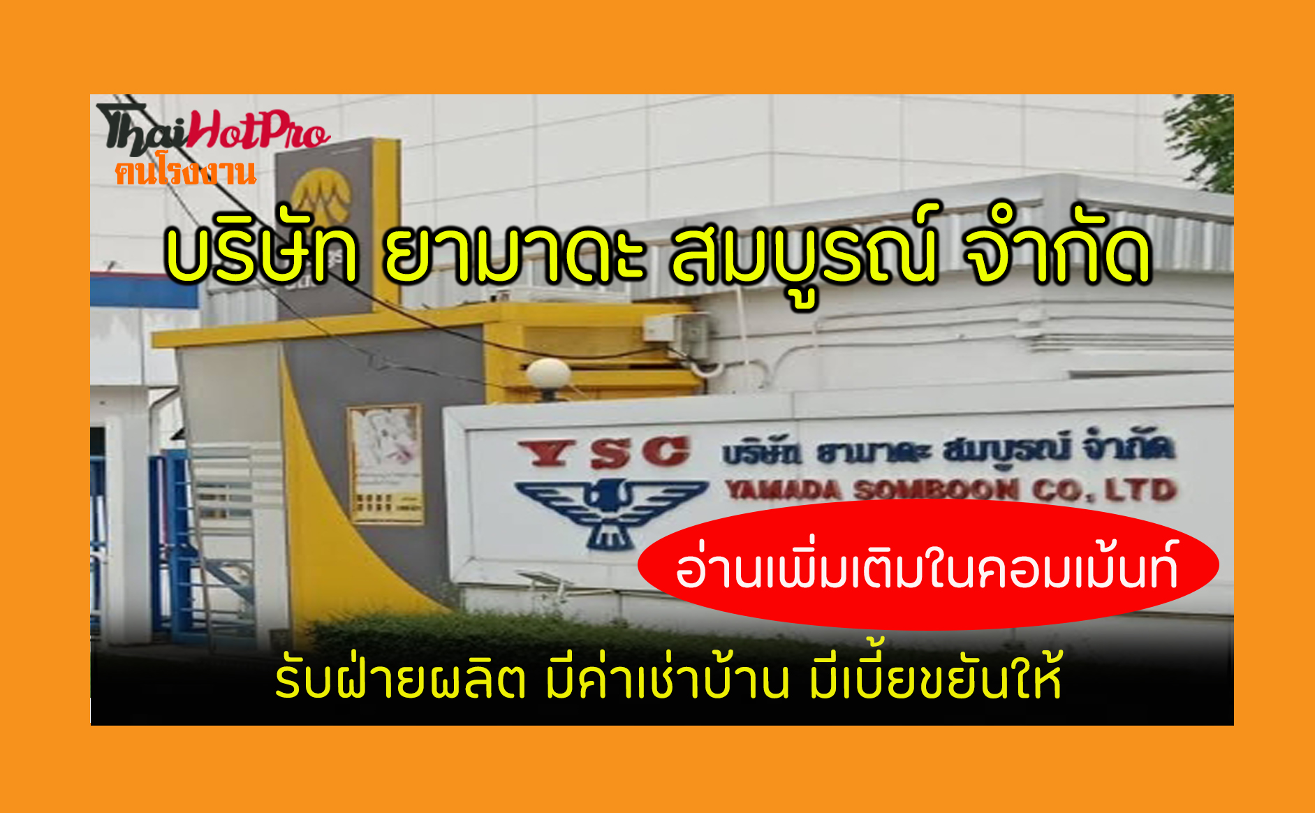 #ข่าวสมัครงาน รับสมัครพนักงาน บริษัท ยามาดะ ส