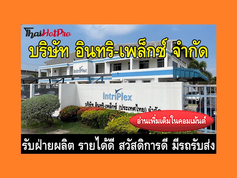 หางานฝ่ายผลิต รับสมัครพนักงาน บริษัท อินทริ-เ