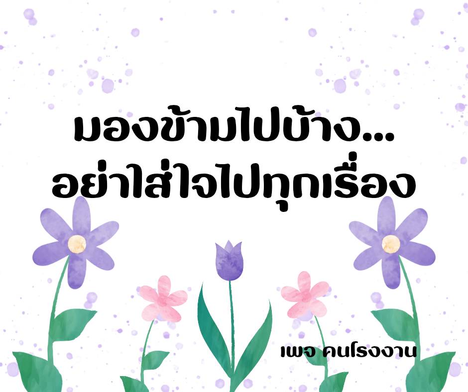 มองข้ามไปบ้าง... อย่าใส่ใจไปทุกเรื่อง