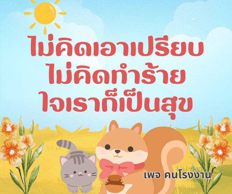 ไม่คิดเอาเปรียบ ไม่คิดทำร้าย ใจเราก็เป็นสุข