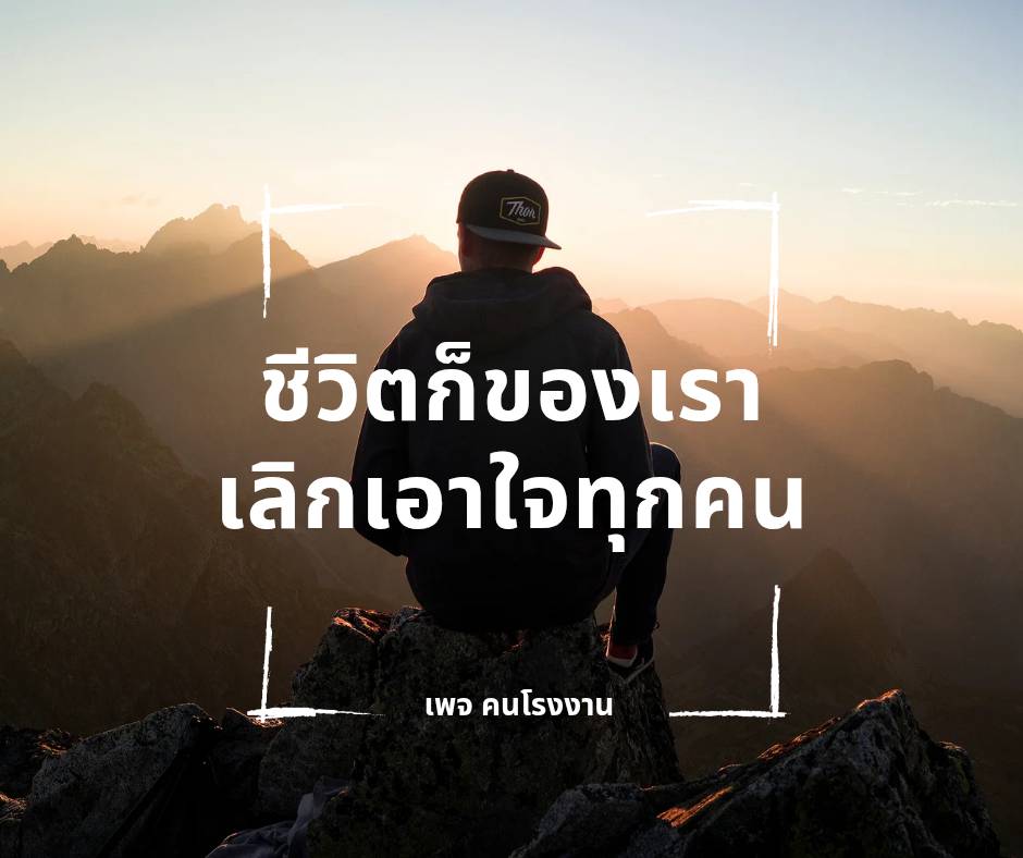 ชีวิตก็ของเรา เลิกเอาใจทุกคน