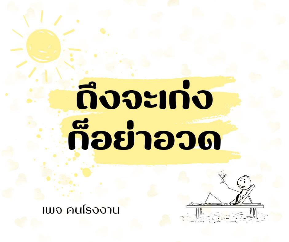 ถึงจะเก่ง...  ก็อย่าอวด