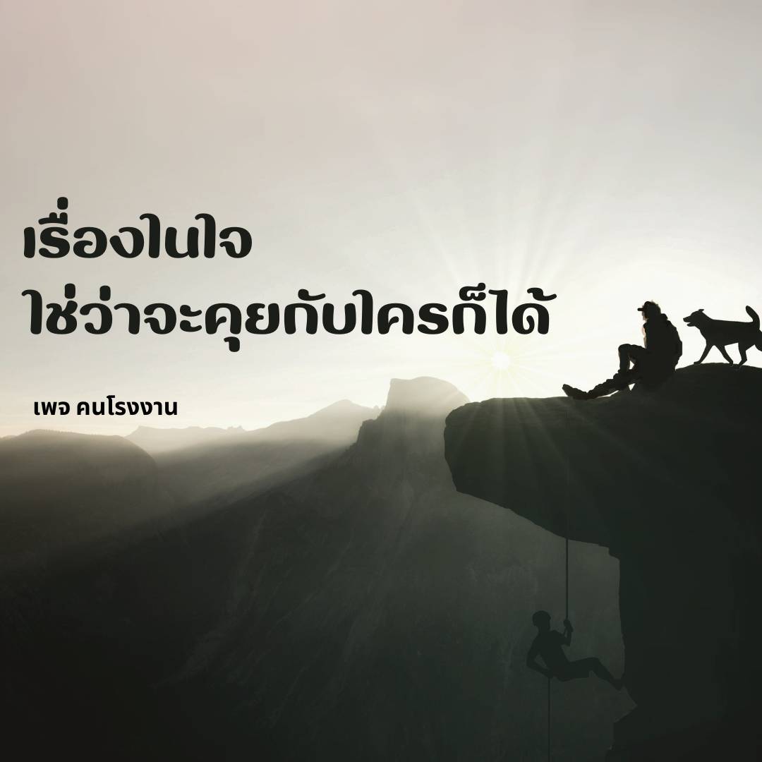 เรื่องในใจ ใช่ว่าจะคุยกับใครก็ได้