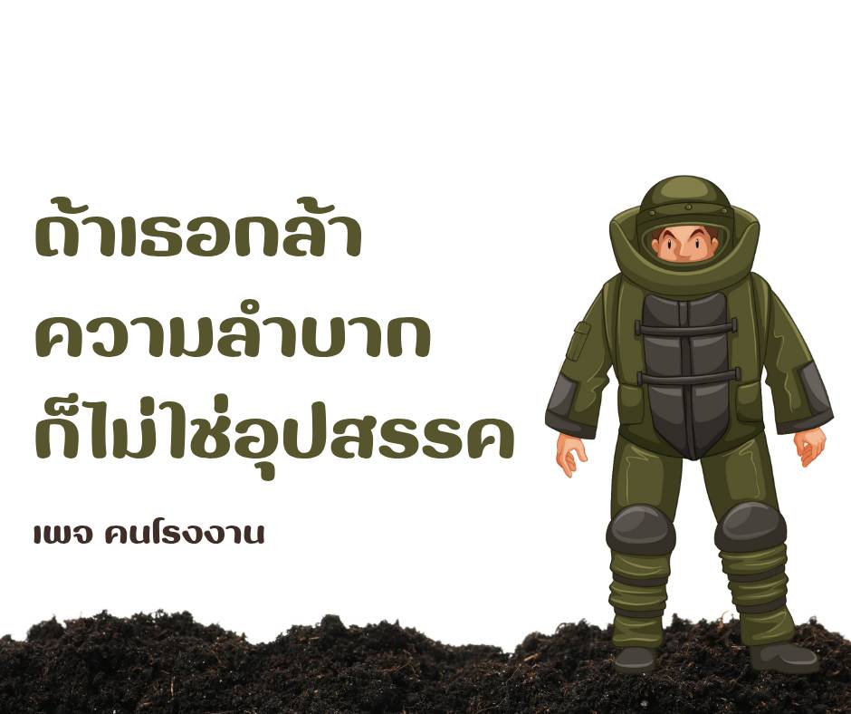 ถ้าเธอกล้า... ความลำบากก็ไม่ใช่อุปสรรค
