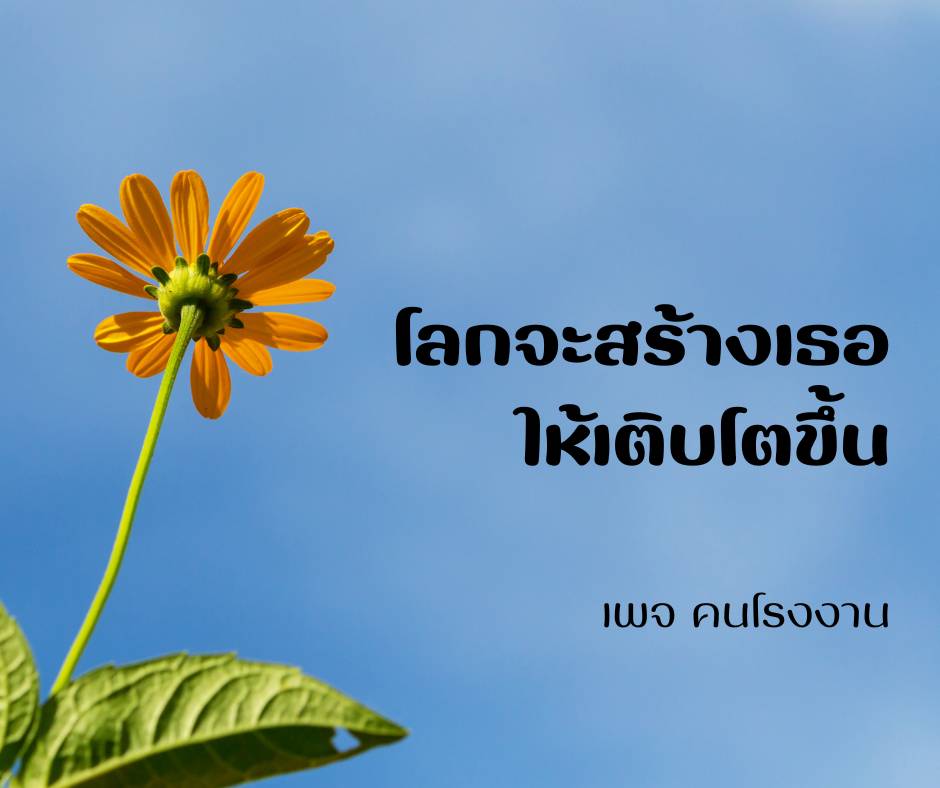โลกจะสร้างเธอให้เติบโตขึ้น