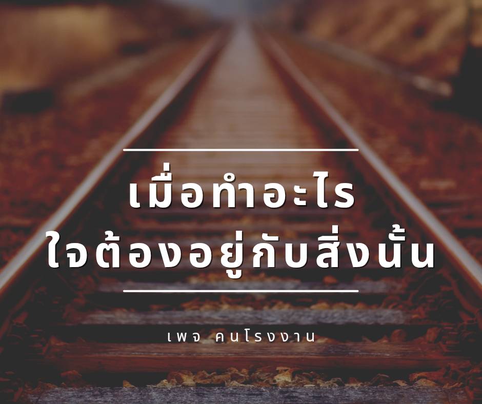 เมื่อทำอะไร ใจต้องอยู่กับสิ่งนั้น