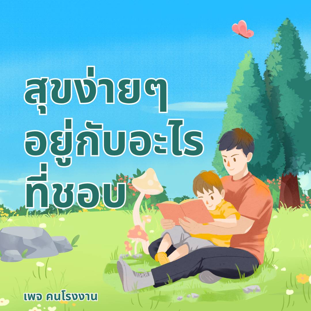 สุขง่ายๆ คืออยู่กับอะไรที่ชอบ