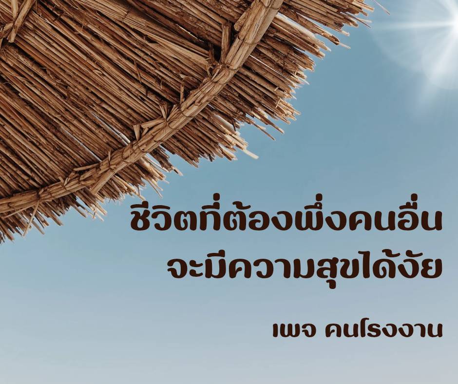 ชีวิตที่ต้องพึ่งคนอื่น จะมีความสุขได้งัย