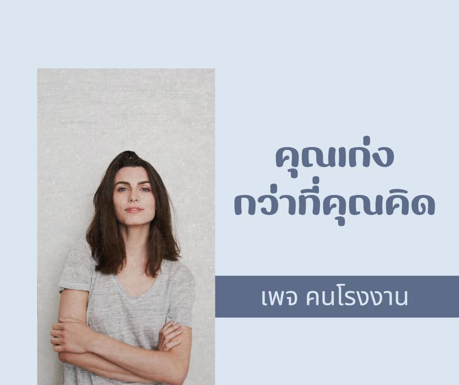 คุณเก่งกว่าที่คุณคิด