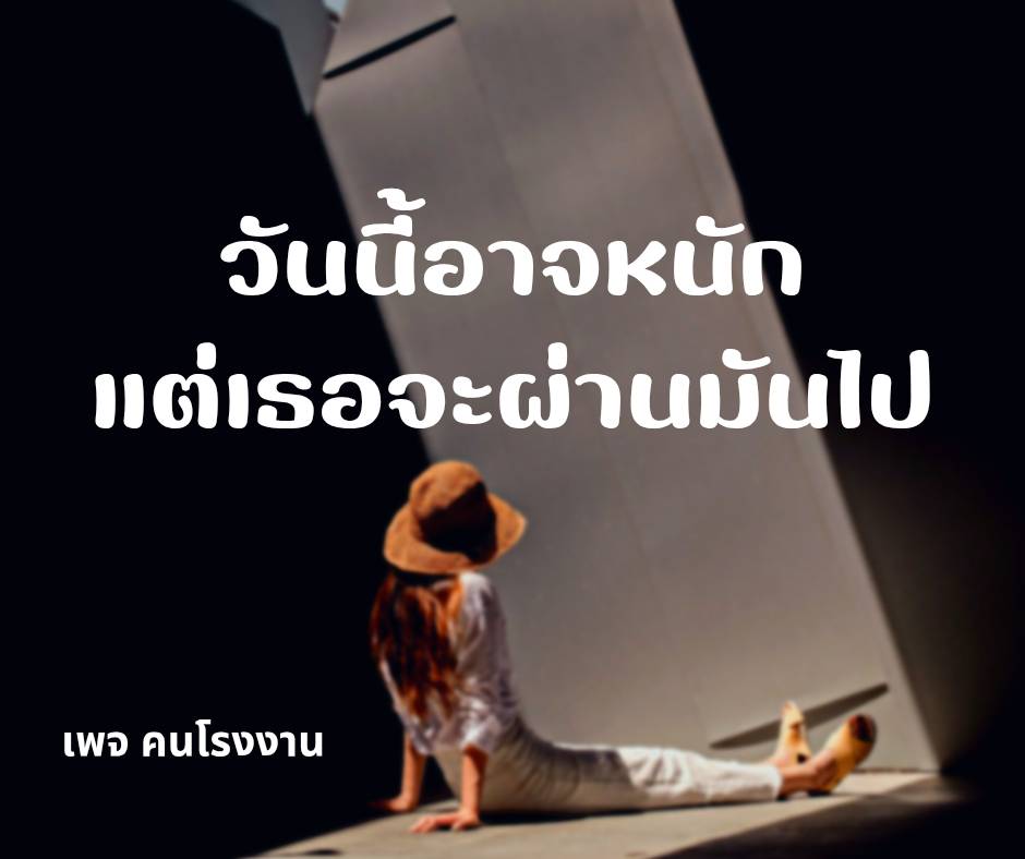 วันนี้อาจหนัก . . . แต่เธอจะผ่านมันไป