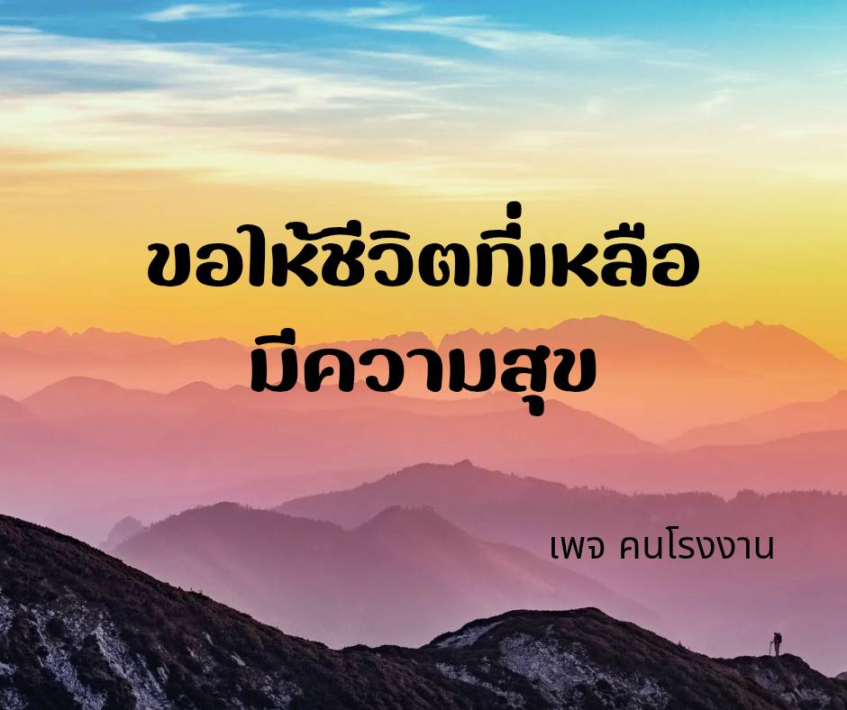 ขอให้ชีวิตที่เหลือ . . . มีความสุข