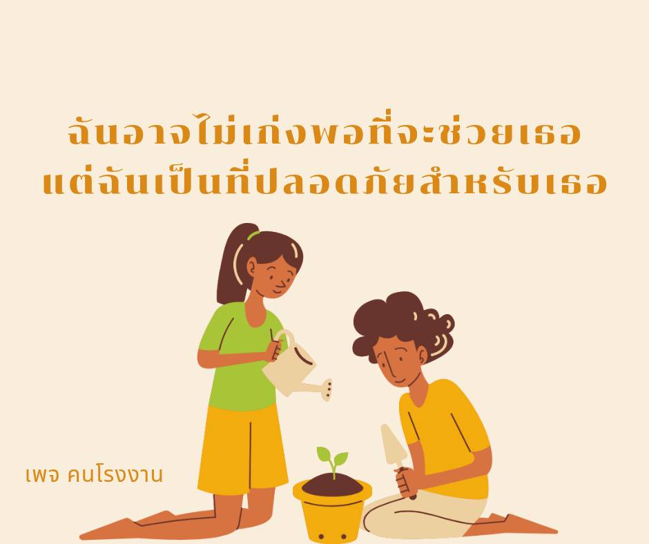 ฉันอาจไม่เก่งพอที่จะช่วยเธอ แต่ฉันเป็นที่ปลอด