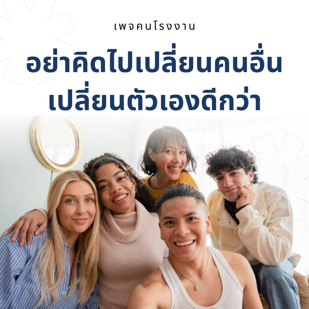 อย่าคิดไปเปลี่ยนใคร เปลี่ยนตัวเองดีกว่า