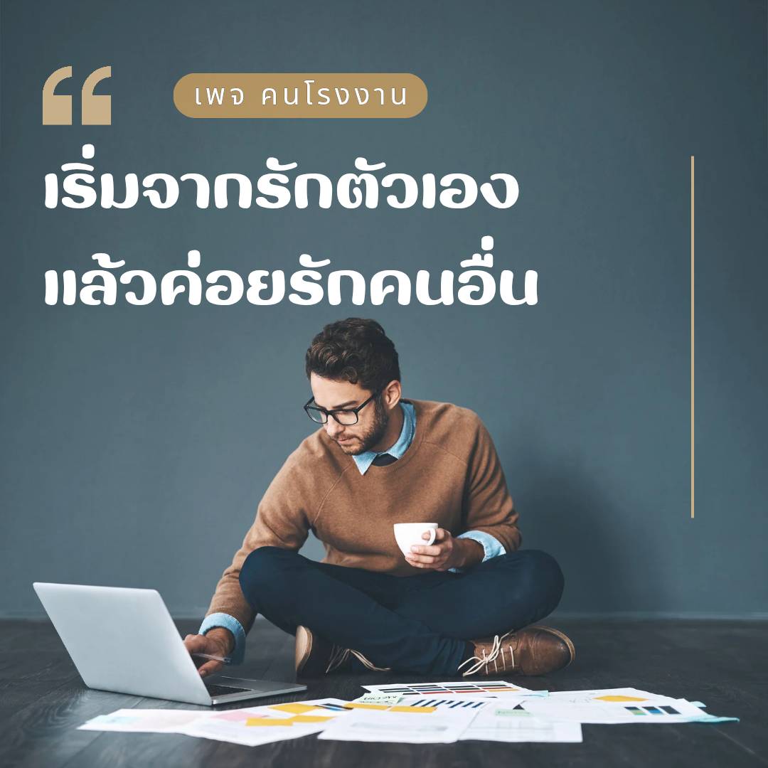 เริ่มจากรักตัวเอง แล้วค่อยรักคนอื่น
