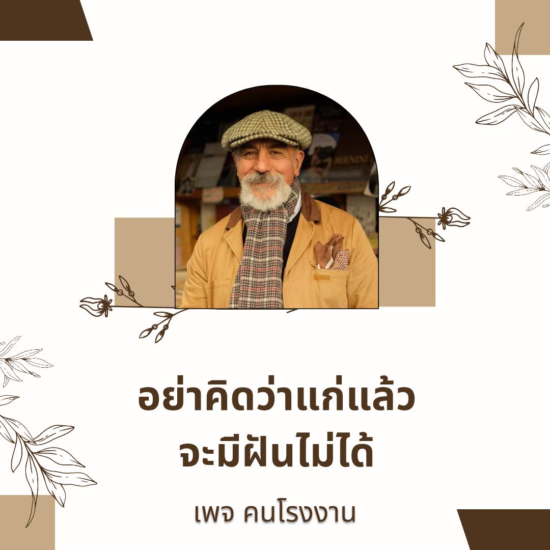 อย่าคิดว่าแก่แล้ว จะมีความฝันไม่ได้