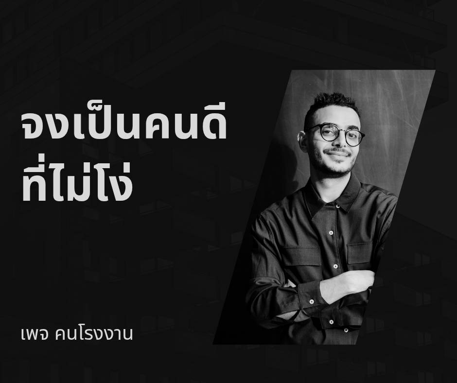 จงเป็นคนดี ที่ไม่โง่