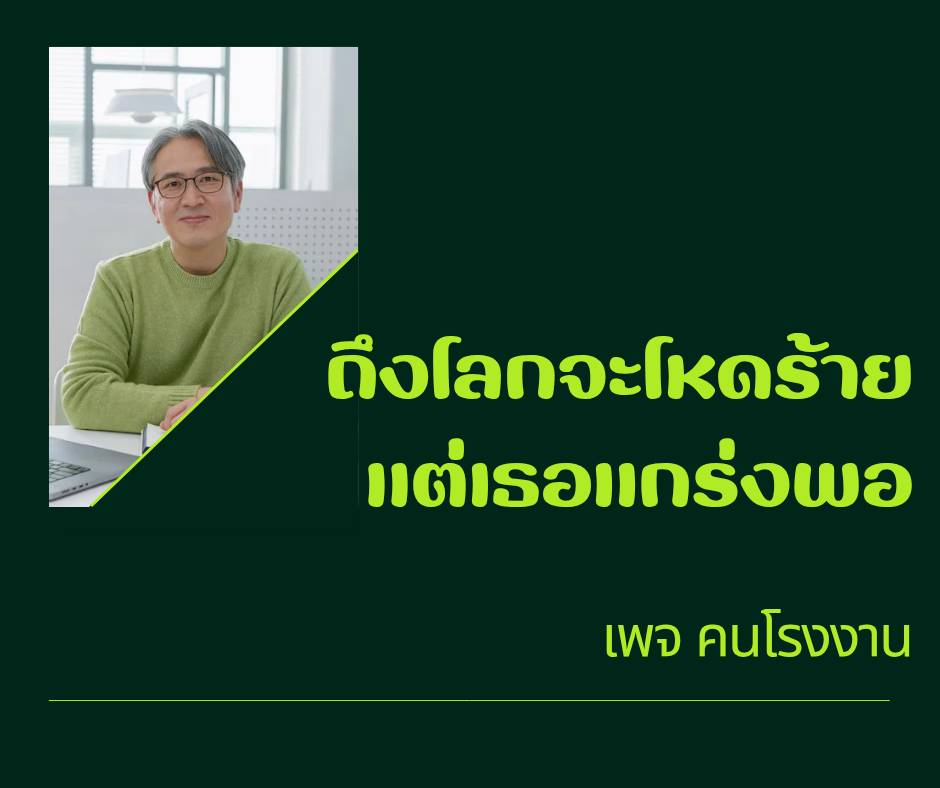ถึงโลกจะโหดร้าย แต่เธอแกร่งพอ