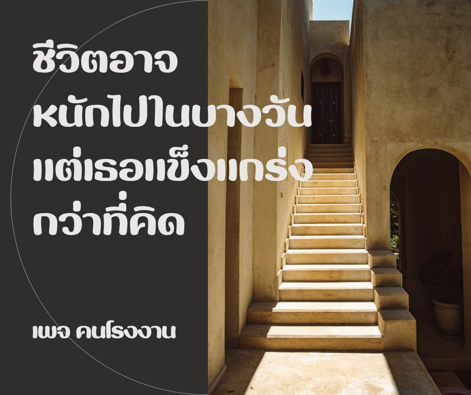 ชีวิตอาจหนักเกินไปในบางวัน แต่เธอแข็งแกร่งกว่