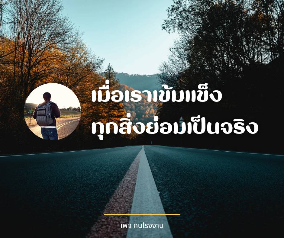 เมื่อเราเข้มแข็ง ทุกสิ่งย่อมเป็นจริง