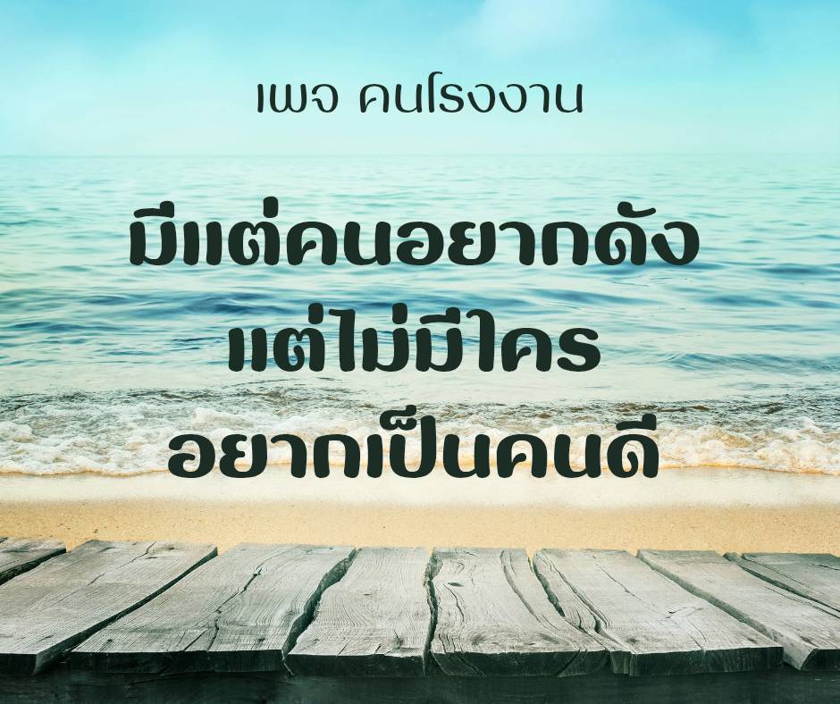มีแต่คนอยากดัง แต่ไม่มีใครอยากเป็นคนดี