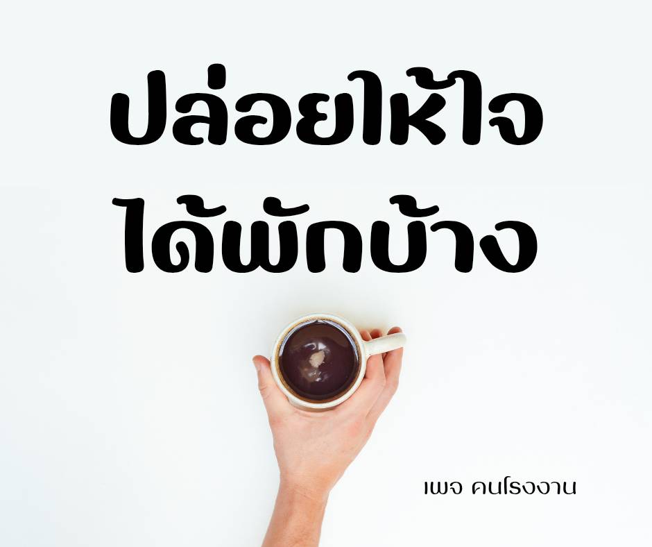 ปล่อยให้ใจ ได้พักบ้าง