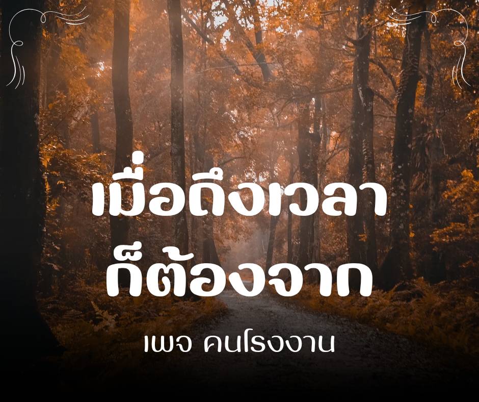 เมื่อถึงเวลา ก็ต้องจาก