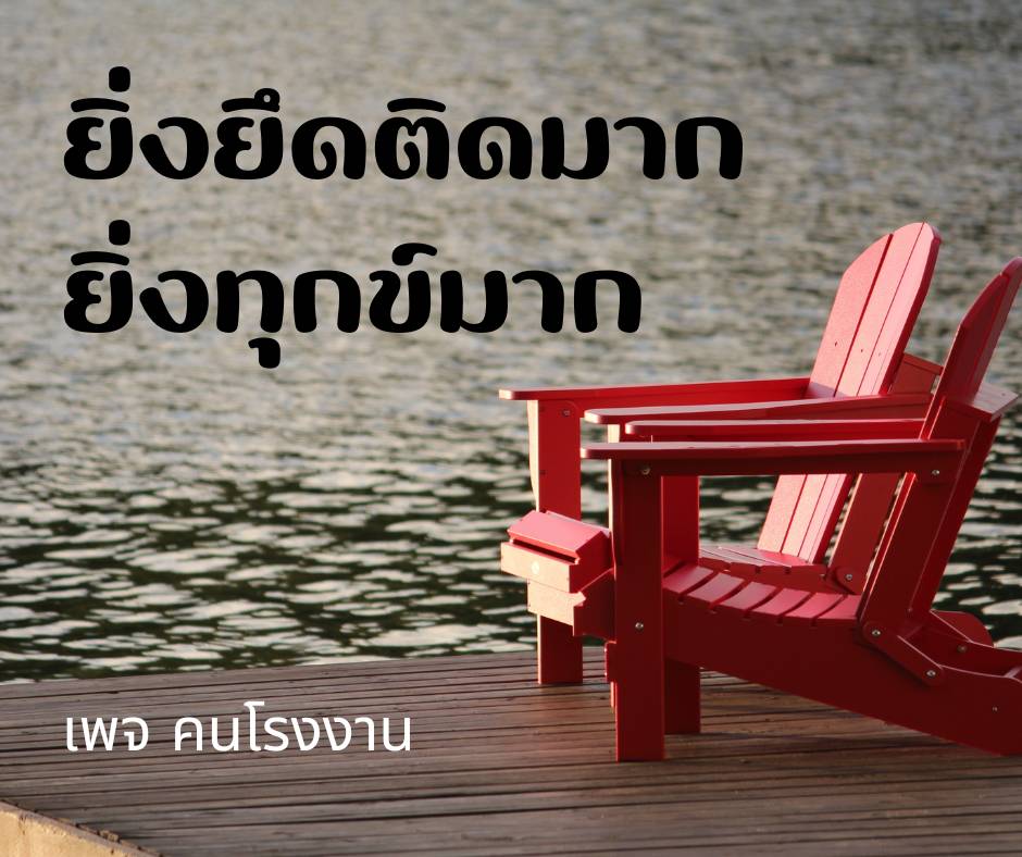 ยิ่งยึดติดมาก ยิ่งทุกข์มาก