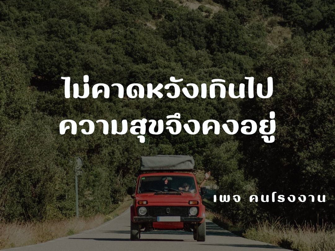ไม่คาดหวังเกินไป ความสุขจึงคงอยู่