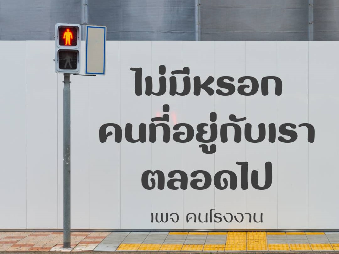 ไม่มีหรอก คนที่อยู่กับเรา ตลอดไป