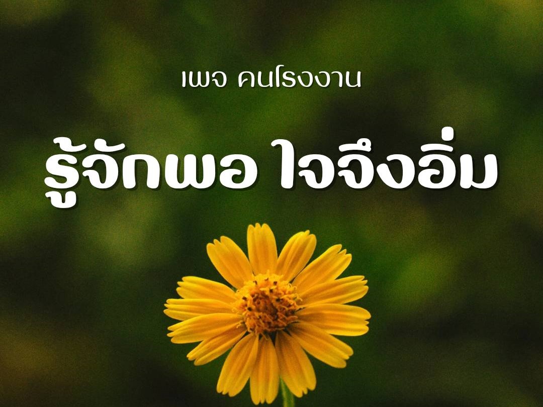 รู้จักพอ ใจจึงอิ่ม