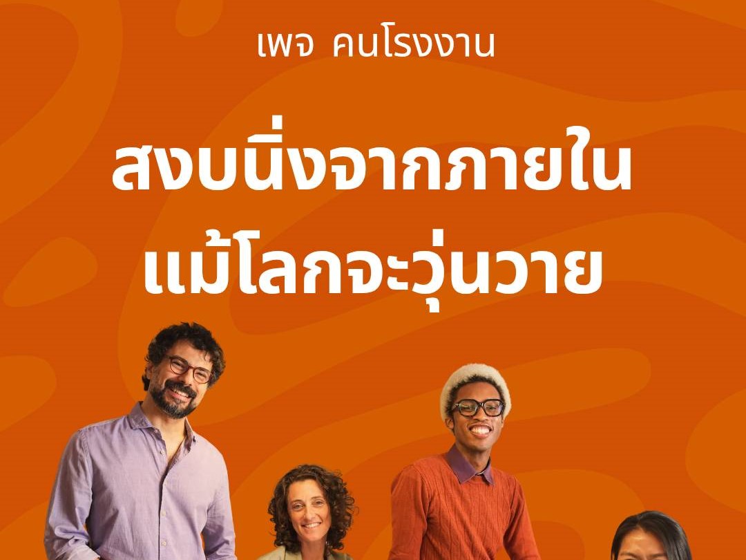สงบนิ่งจากภายใน แม้โลกจะวุ่นวาย
