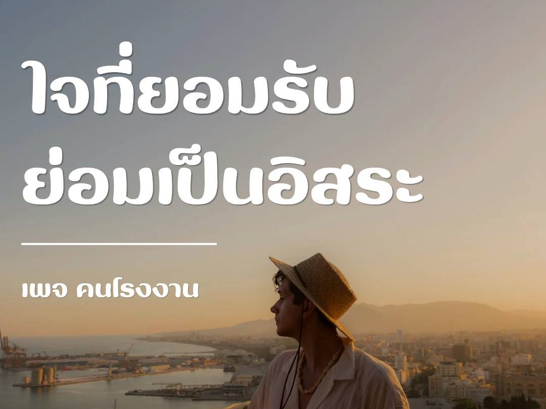 ใจที่ยอมรับ ย่อมเป็นอิสระ