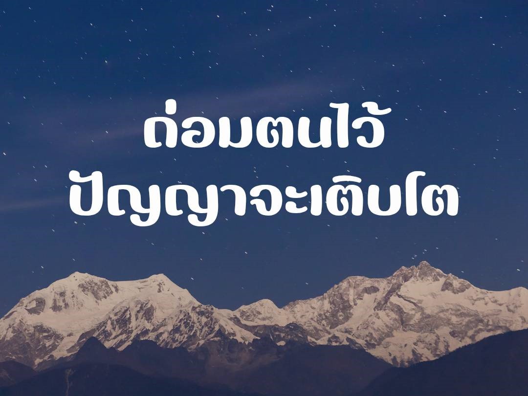 ถ่อมตนไว้ ปัญญาจะเติบโต