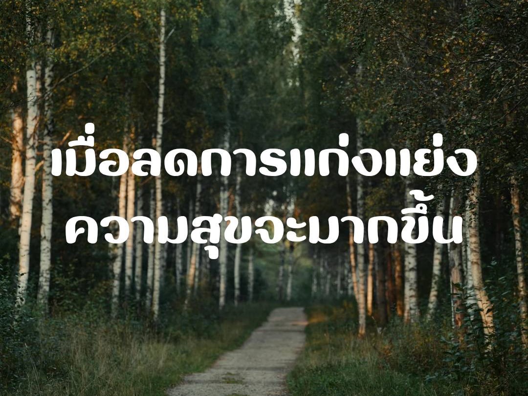 เมื่อลดการแก่งแย่ง ความสุขจะมากขึ้น