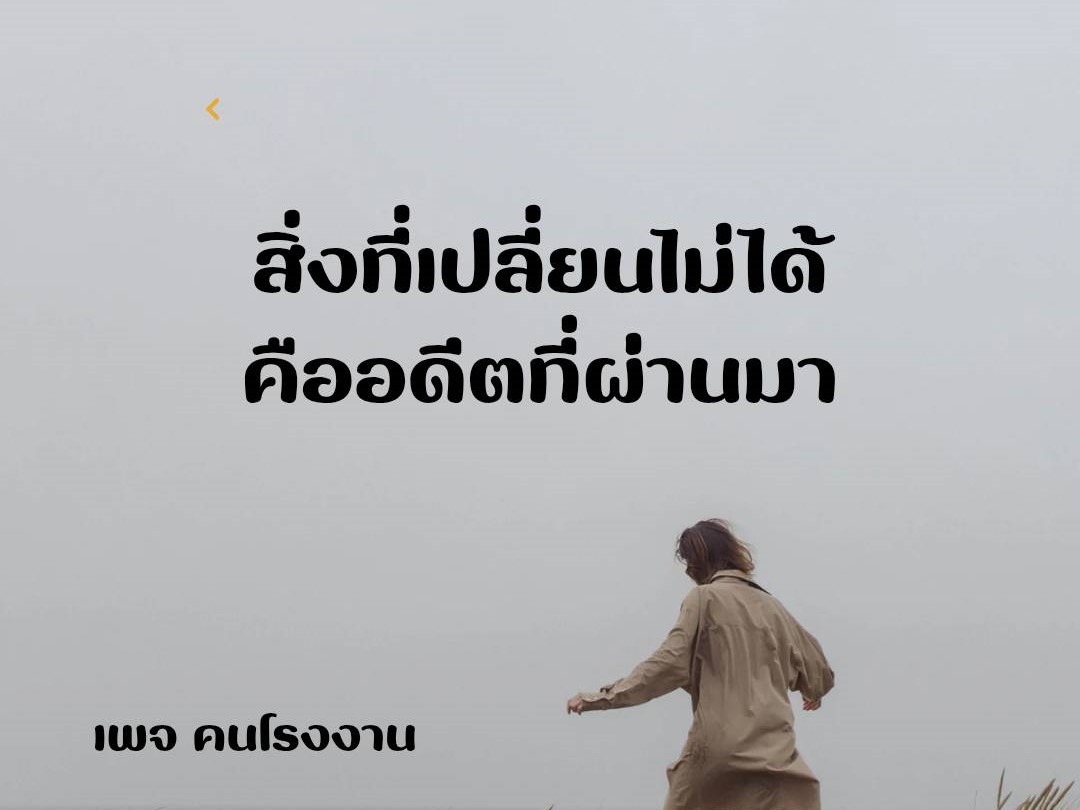 สิ่งที่เปลี่ยนไม่ได้ คืออดีตที่ผ่านมา
