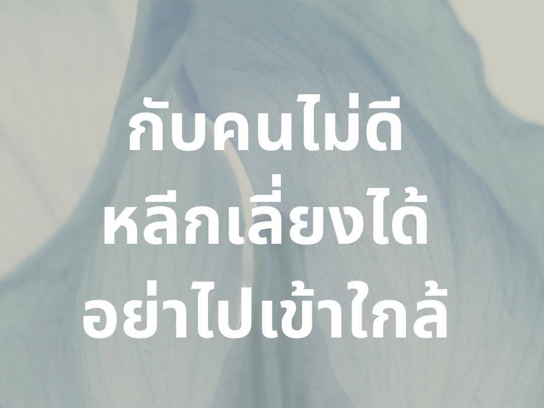 กับคนไม่ดี หลีกเลี่ยงได้ อย่าไปเข้าใกล้