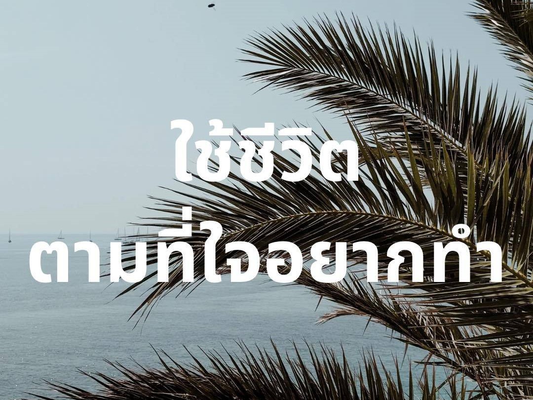 ใช้ชีวิต ตามที่ใจอยากทำ