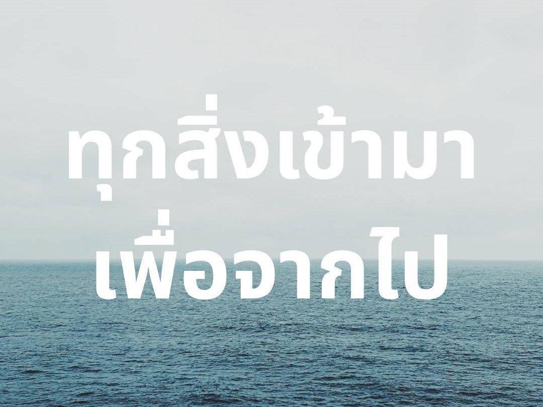 ทุกสิ่งที่เข้ามา เพื่อจากไป