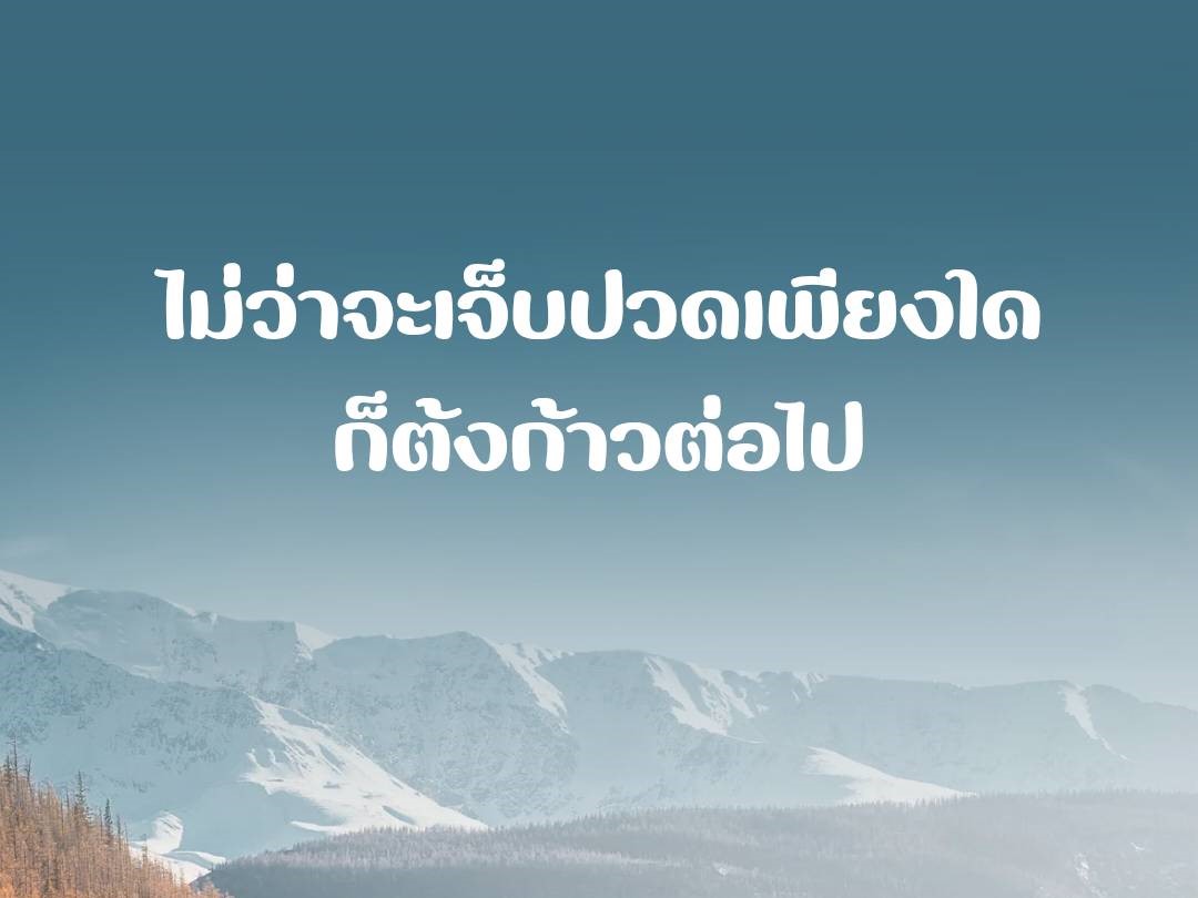 ไม่ว่าจะเจ็บปวดเพียงใด ก็ต้องก้าวต่อไป
