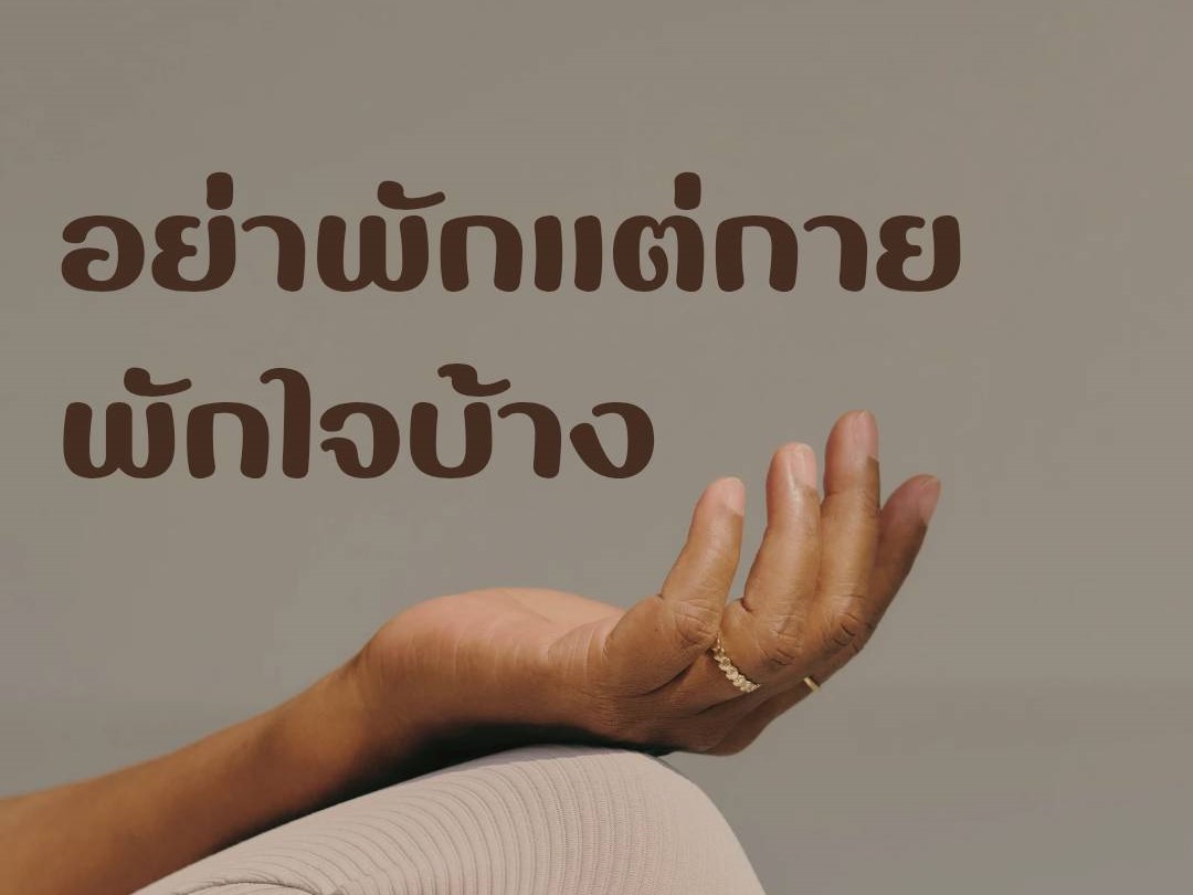 อย่าพักแต่กาย พักใจบ้าง